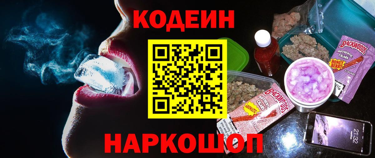 Codein напиток Lean (лин) Узловая